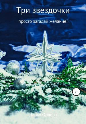 Обложка книги «Три звездочки» — Дарья Везучая