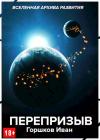 Иван Горшков - Перепризыв