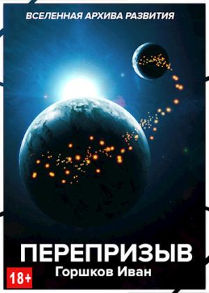 Обложка книги «Перепризыв» — Иван Горшков