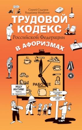 Обложка книги «Трудовой кодекс Российской Федерации в афоризмах» — Владимир Малёшин, Сергей Сидоров