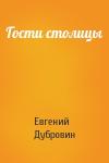 Евгений Дубровин - Гости столицы