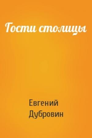 Обложка книги «Гости столицы» — Евгений Дубровин