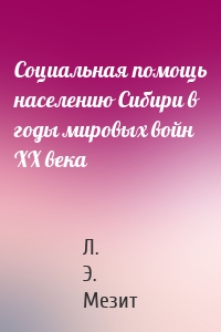 Социальная помощь населению Сибири в годы мировых войн XX века