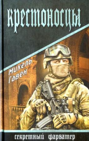 Обложка книги «Крестоносцы» — Михель Гавен