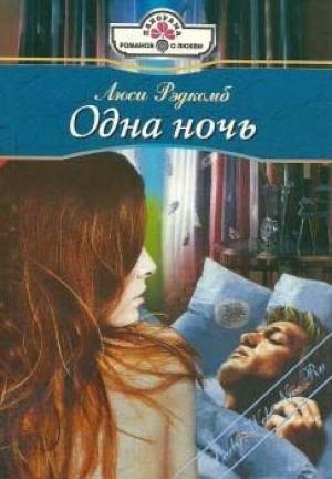 Обложка книги «Одна ночь» — Люси Рэдкомб