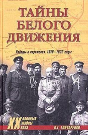 Обложка книги «Тайны Белого движения. Победы и поражения. 1918–1920 годы» — Олег Гончаренко