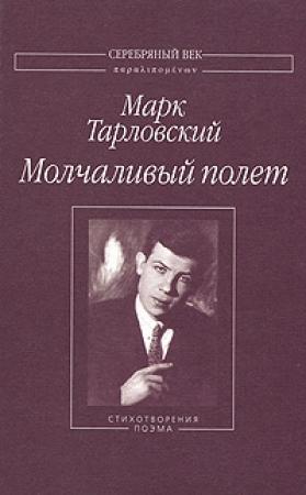 Обложка книги «Молчаливый полет» — Марк Тарловский