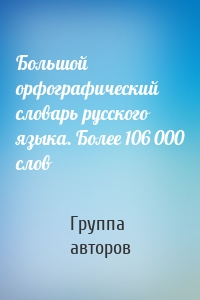 Большой орфографический словарь русского языка. Более 106 000 слов