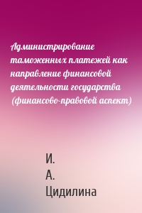 Администрирование таможенных платежей как направление финансовой деятельности государства (финансово-правовой аспект)