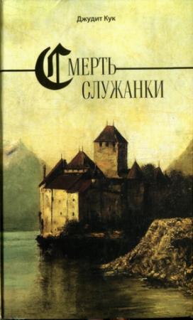Обложка книги «Смерть служанки» — Джудит Кук