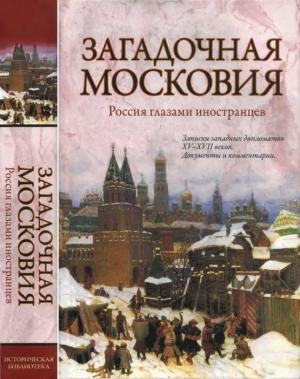 Обложка книги «Загадочная Московия. Россия глазами иностранцев» — Зоя Ножникова