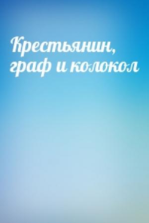 Обложка книги «Крестьянин, граф и колокол»