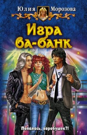 Обложка книги «Игра ва-банк» — Юлия Морозова