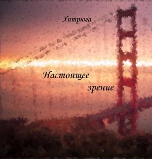 Обложка книги «Настоящее зрение (СИ)» — Хитрюга