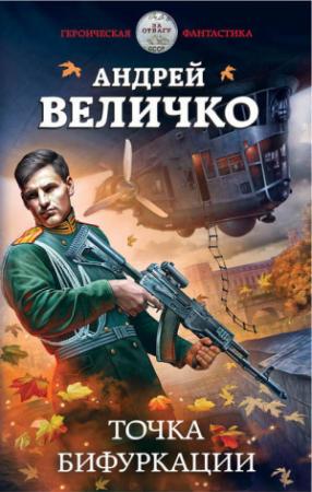 Обложка книги «Точка бифуркации» — Андрей Величко