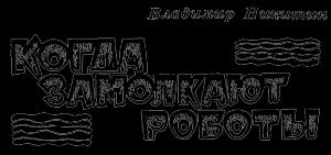 Обложка книги «Когда замолкают роботы» — Владимир Никитин