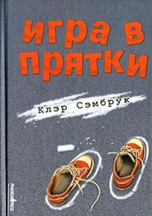 Обложка книги «Игра в прятки» — Клэр Сэмбрук