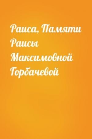 Обложка книги «Раиса, Памяти Раисы Максимовной Горбачевой»
