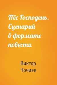 Пёс Господень. Сценарий в формате повести