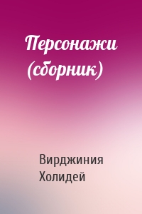 Персонажи (сборник)