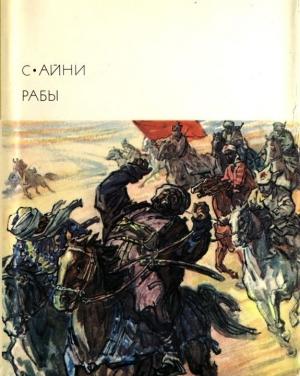 Обложка книги «Рабы» — Садриддин Айни