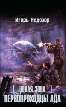 Обложка книги «Новая Зона. Первопроходцы ада» — Игорь Недозор