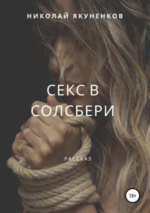 Обложка книги «Секс в Солсбери» — Николай Якуненков