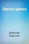 Валентин Берестов - Стихи о детях