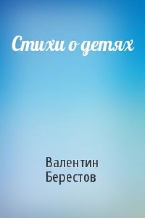 Обложка книги «Стихи о детях» — Валентин Берестов