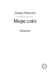 Эдуард Черченко - Море слёз