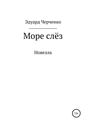 Обложка книги «Море слёз» — Эдуард Черченко