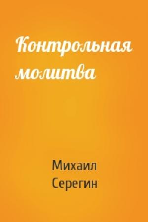 Обложка книги «Контрольная молитва» — Михаил Серегин