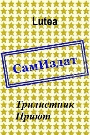Обложка книги «Трилистник. Приют [СИ]» — Lutea