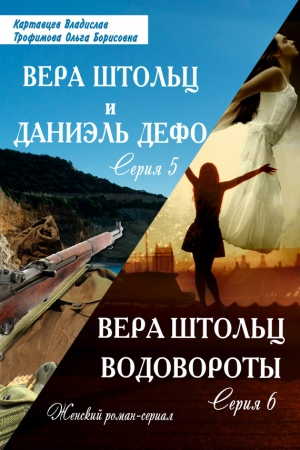 Обложка книги «Водовороты» — Владислав Картавцев, Ольга Трофимова