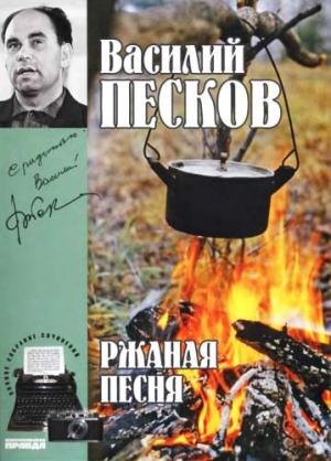 Обложка книги «Том 3. Ржаная песня» — Василий Песков