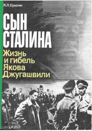 Обложка книги «Сын Сталина: Жизнь и гибель Я. Джугашвили» — Яков Сухотин