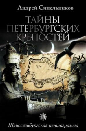 Обложка книги «Тайны петербургских крепостей. Шлиссельбургская пентаграмма» — Андрей Синельников