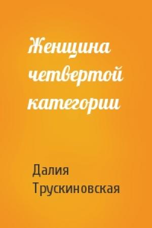 Обложка книги «Женщина четвертой категории» — Далия Трускиновская