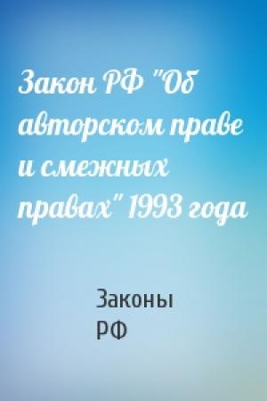 Обложка книги «Закон РФ "Об авторском праве и смежных правах" 1993 года» — РФ Законы