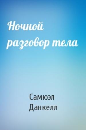 Обложка книги «Ночной разговор тела» — Самюэл Данкелл