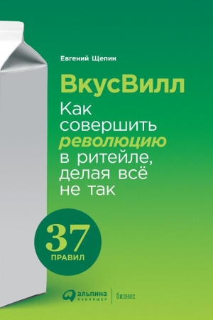 Обложка книги «ВкусВилл: Как совершить революцию в ритейле, делая всё не так» — Евгений Щепин