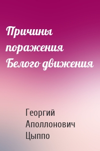 Причины поражения Белого движения