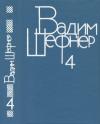 Вадим Шефнер - Том 4. Лачуга должника. Небесный подкидыш. Имя для птицы