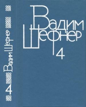Обложка книги «Том 4. Лачуга должника. Небесный подкидыш. Имя для птицы» — Вадим Шефнер