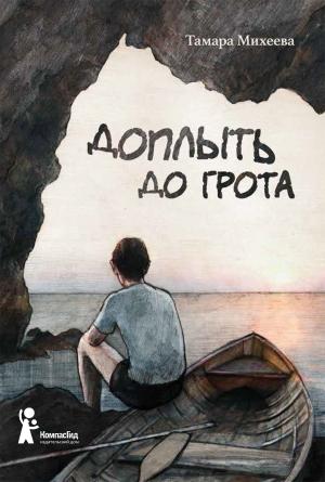 Обложка книги «Доплыть до грота (сборник)» — Тамара Михеева