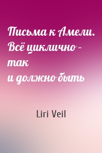 Письма к Амели. Всё циклично – так и должно быть