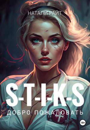 Обложка книги «S-T-I-K-S. Добро пожаловать» — Натали Райт