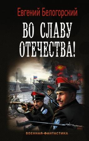 Обложка книги «Во славу Отечества!» — Евгений Белогорский