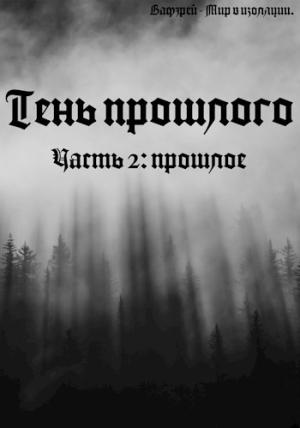 Обложка книги «Прошлое» — Кирилл Линьков