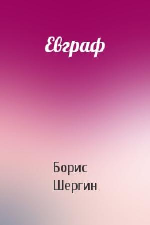 Обложка книги «Евграф» — Борис Шергин